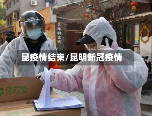 昆疫情结束/昆明新冠疫情