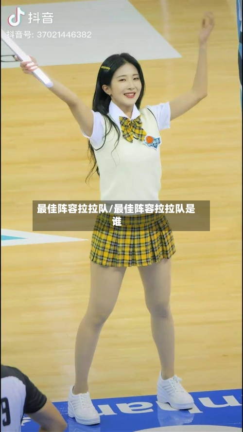 最佳阵容拉拉队/最佳阵容拉拉队是谁