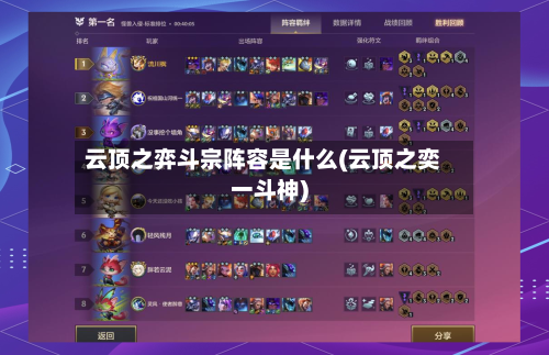 云顶之弈斗宗阵容是什么(云顶之奕一斗神)