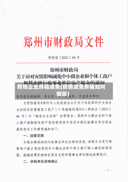疫情企业房租减免(疫情减免房租如何做账)-第3张图片