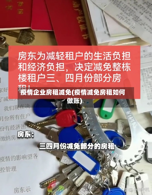 疫情企业房租减免(疫情减免房租如何做账)-第2张图片