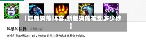 【最新狗熊阵容,新版狗熊被动多少秒】