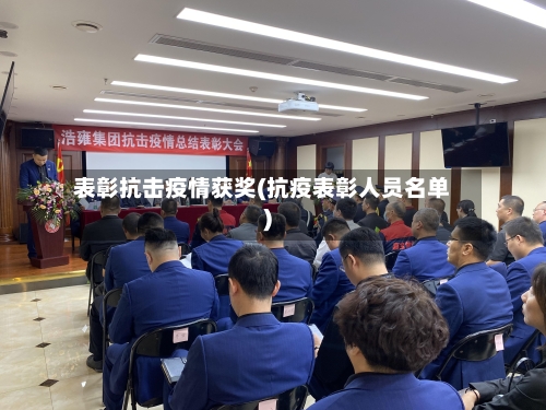 表彰抗击疫情获奖(抗疫表彰人员名单)