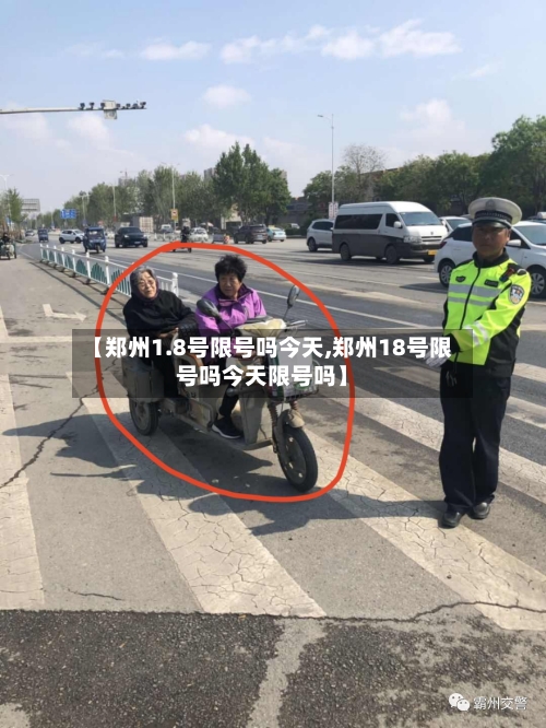 【郑州1.8号限号吗今天,郑州18号限号吗今天限号吗】-第2张图片