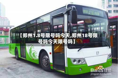 【郑州1.8号限号吗今天,郑州18号限号吗今天限号吗】-第3张图片