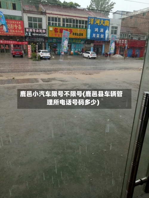 鹿邑小汽车限号不限号(鹿邑县车辆管理所电话号码多少)-第2张图片