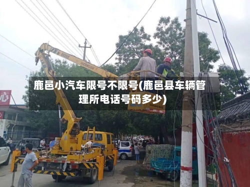 鹿邑小汽车限号不限号(鹿邑县车辆管理所电话号码多少)