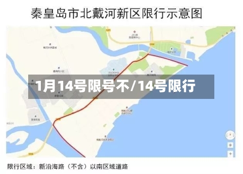 1月14号限号不/14号限行
