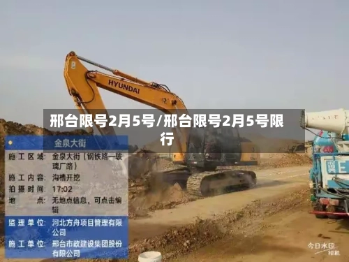 邢台限号2月5号/邢台限号2月5号限行-第2张图片