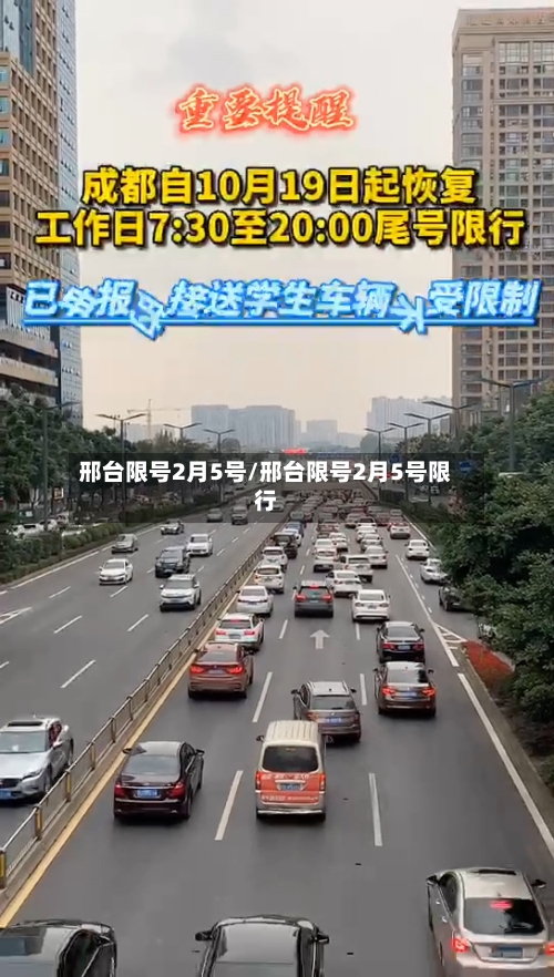 邢台限号2月5号/邢台限号2月5号限行
