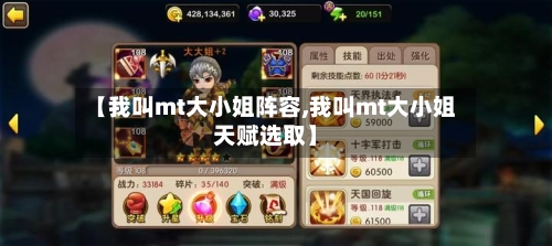 【我叫mt大小姐阵容,我叫mt大小姐天赋选取】