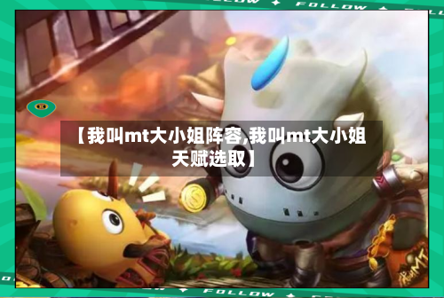 【我叫mt大小姐阵容,我叫mt大小姐天赋选取】-第3张图片