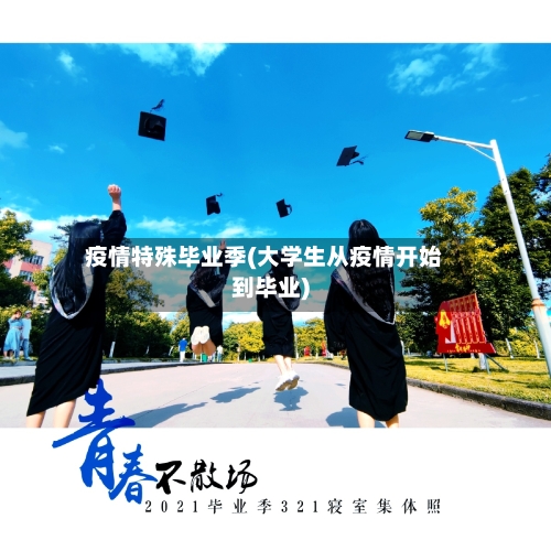 疫情特殊毕业季(大学生从疫情开始到毕业)
