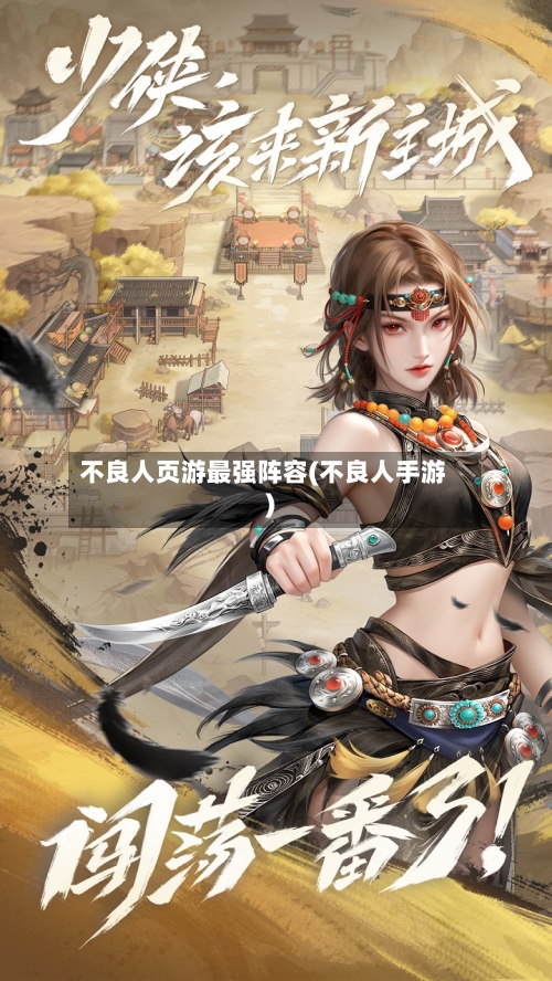 不良人页游最强阵容(不良人手游)