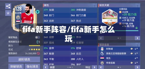 fifa新手阵容/fifa新手怎么玩