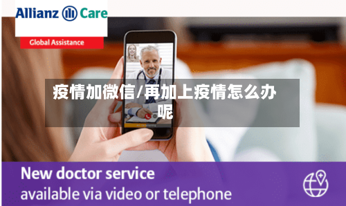疫情加微信/再加上疫情怎么办呢