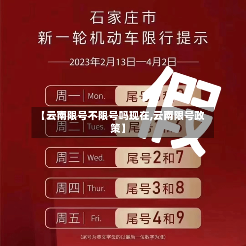 【云南限号不限号吗现在,云南限号政策】-第2张图片