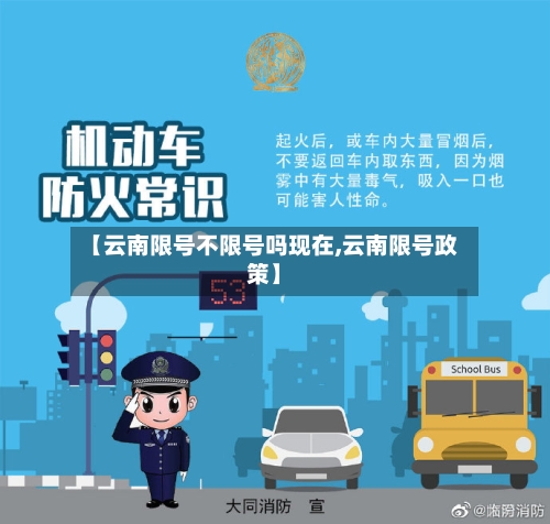 【云南限号不限号吗现在,云南限号政策】