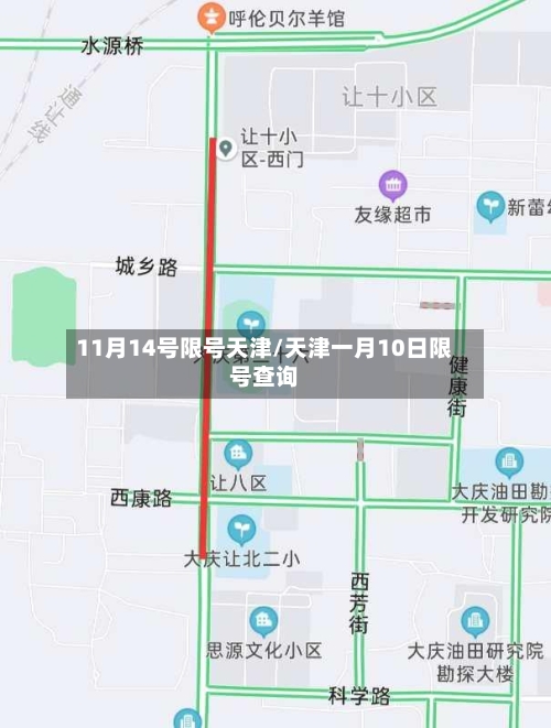 11月14号限号天津/天津一月10日限号查询