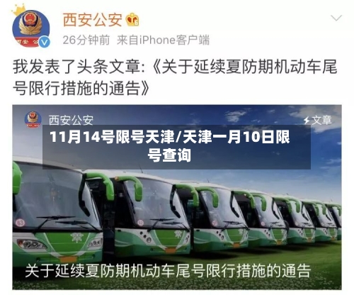 11月14号限号天津/天津一月10日限号查询-第2张图片