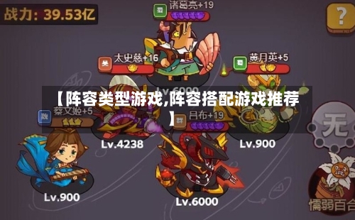 【阵容类型游戏,阵容搭配游戏推荐】