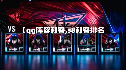 【qg阵容刺客,s8刺客排名】