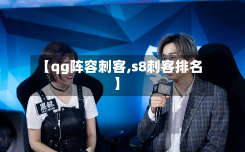 【qg阵容刺客,s8刺客排名】-第2张图片