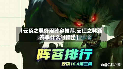 【云顶之翼好用阵容推荐,云顶之翼新赛季什么时候出】-第2张图片