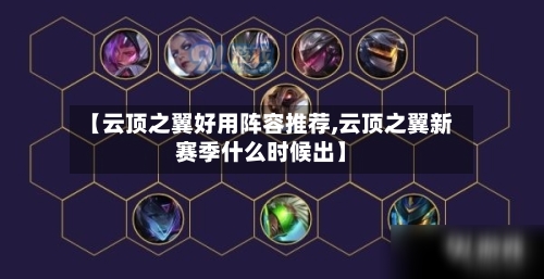 【云顶之翼好用阵容推荐,云顶之翼新赛季什么时候出】-第3张图片