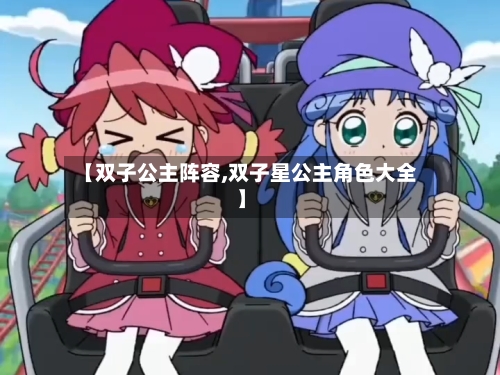 【双子公主阵容,双子星公主角色大全】