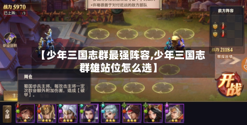 【少年三国志群最强阵容,少年三国志群雄站位怎么选】
