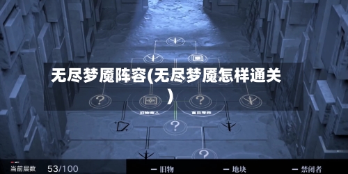 无尽梦魇阵容(无尽梦魇怎样通关)-第3张图片