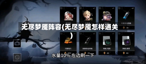 无尽梦魇阵容(无尽梦魇怎样通关)