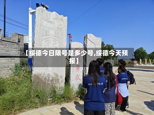 【绥德今日限号是多少号,绥德今天预报】-第2张图片
