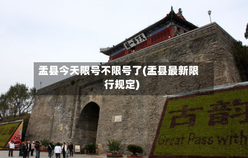 盂县今天限号不限号了(盂县最新限行规定)-第2张图片