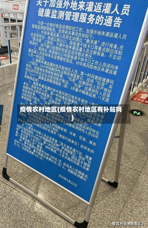 疫情农村地区(疫情农村地区有补贴吗)