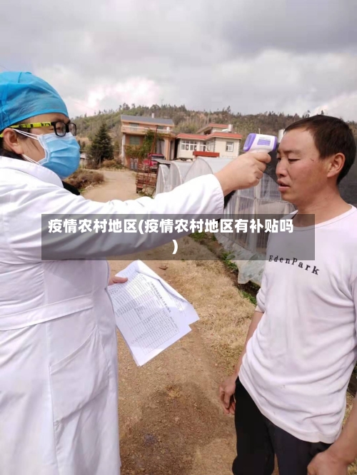 疫情农村地区(疫情农村地区有补贴吗)-第2张图片