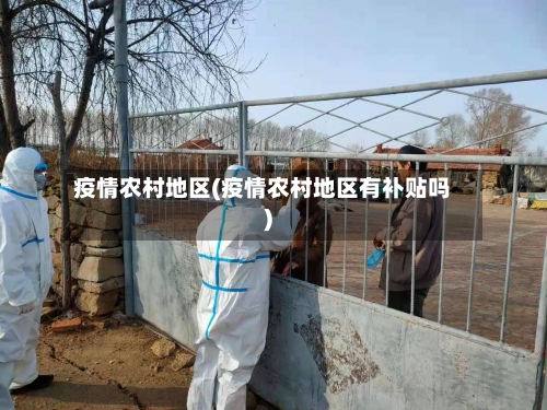 疫情农村地区(疫情农村地区有补贴吗)-第3张图片