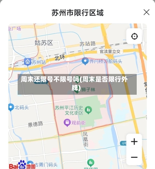 周末还限号不限号吗(周末是否限行外牌)