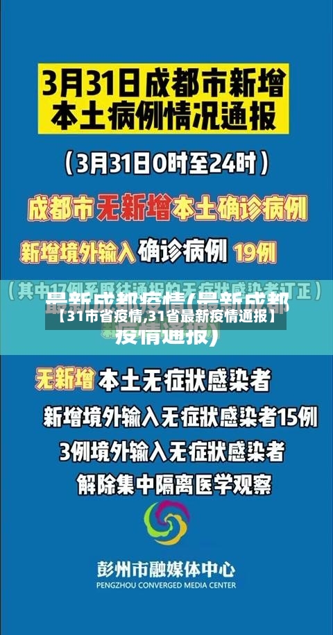 【31市省疫情,31省最新疫情通报】