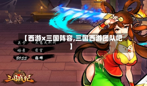 【西游x三国阵容,三国西游团队吧】