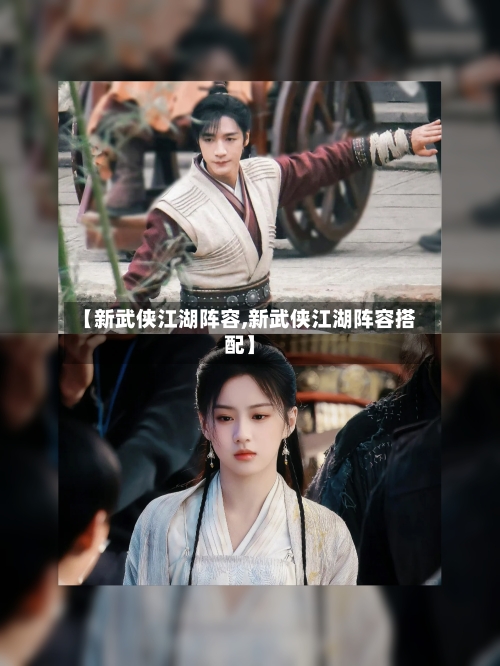 【新武侠江湖阵容,新武侠江湖阵容搭配】-第2张图片