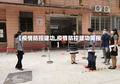 【疫情防控建功,疫情防控建功简报】