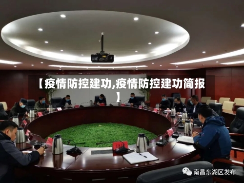 【疫情防控建功,疫情防控建功简报】-第2张图片