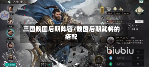 三国魏国后期阵容/魏国后期武将的搭配-第2张图片