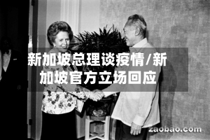 新加坡总理谈疫情/新加坡官方立场回应-第2张图片