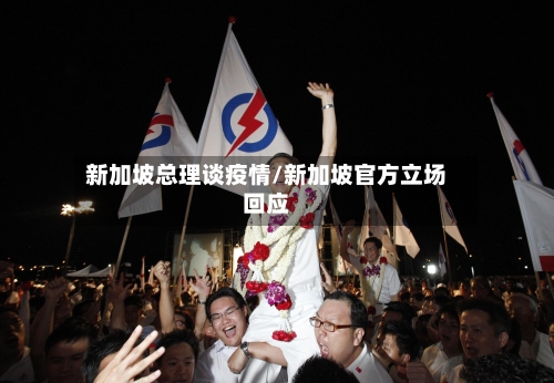 新加坡总理谈疫情/新加坡官方立场回应-第3张图片