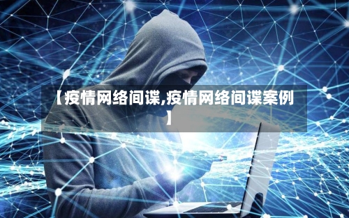 【疫情网络间谍,疫情网络间谍案例】
