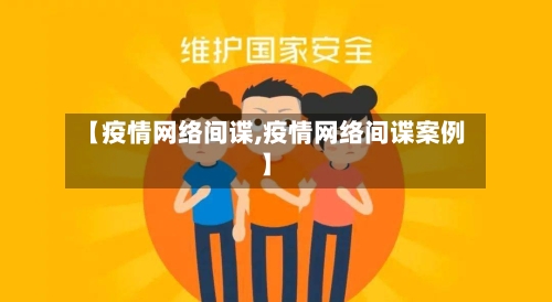 【疫情网络间谍,疫情网络间谍案例】-第3张图片