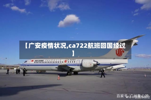 【广安疫情状况,ca722航班回国经过】